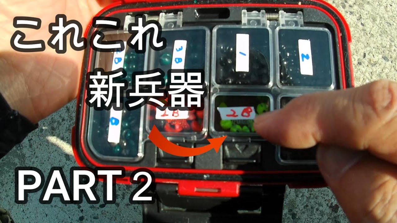 新兵器でチヌに挑む三日間　PART２