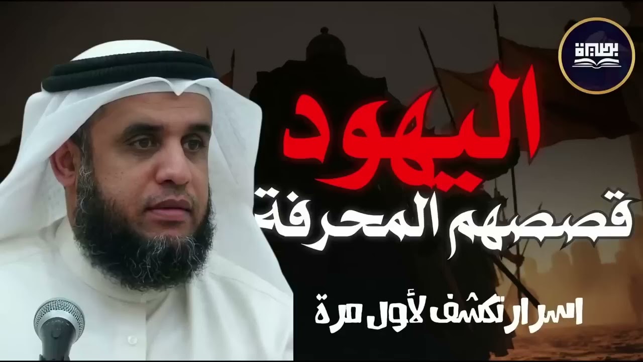 أسرار وحقائق تعرفها لأول مرة عن اليهود واليهودية مع الشيخ نواف السالم