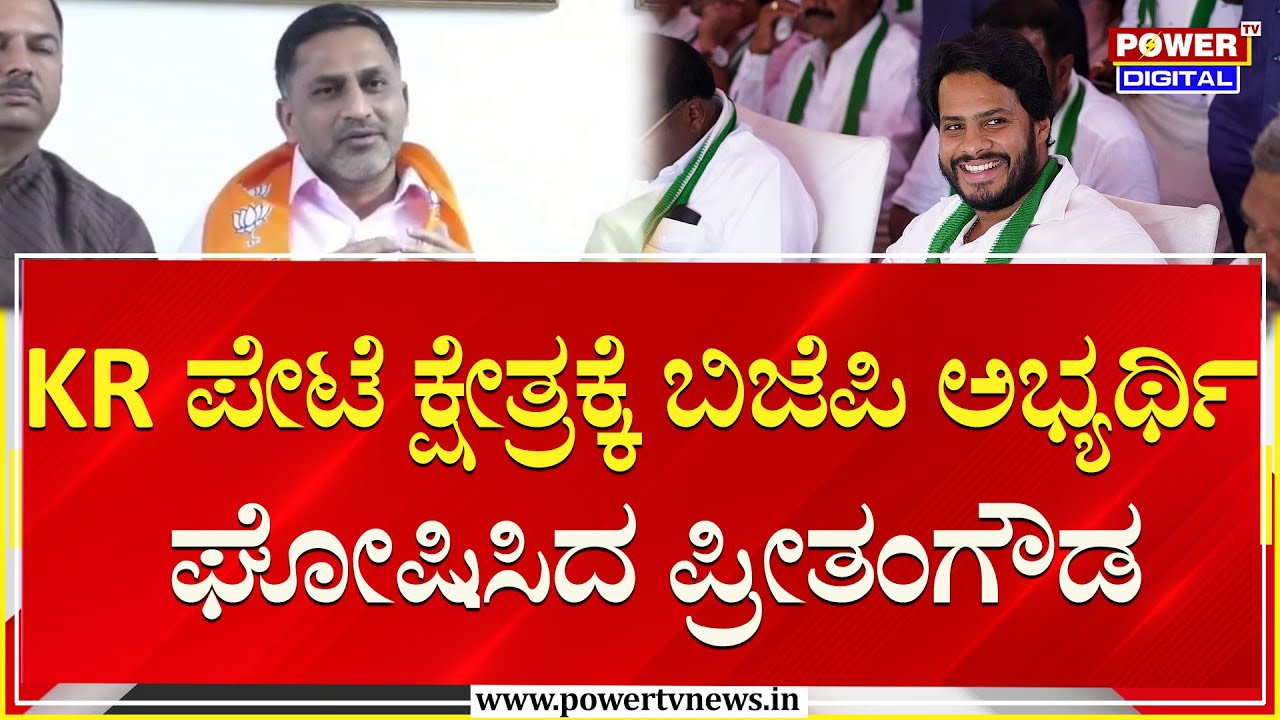 Preetham Gowda :KR ಪೇಟೆ ಕ್ಷೇತ್ರಕ್ಕೆ ಬಿಜೆಪಿ ಅಭ್ಯರ್ಥಿ ಘೋಷಿಸಿದ ಪ್ರೀತಂಗೌಡ | Nikhil Kumaraswamy |Power TV