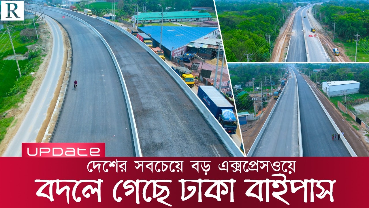এক টানে ঢাকা থেকে চট্টগ্রাম মহাসড়ক, এগিয়ে যাচ্ছে বাইপাস এক্সপ্রেসওয়ের দ্বিতীয় অংশের কাজ? |Raid BD