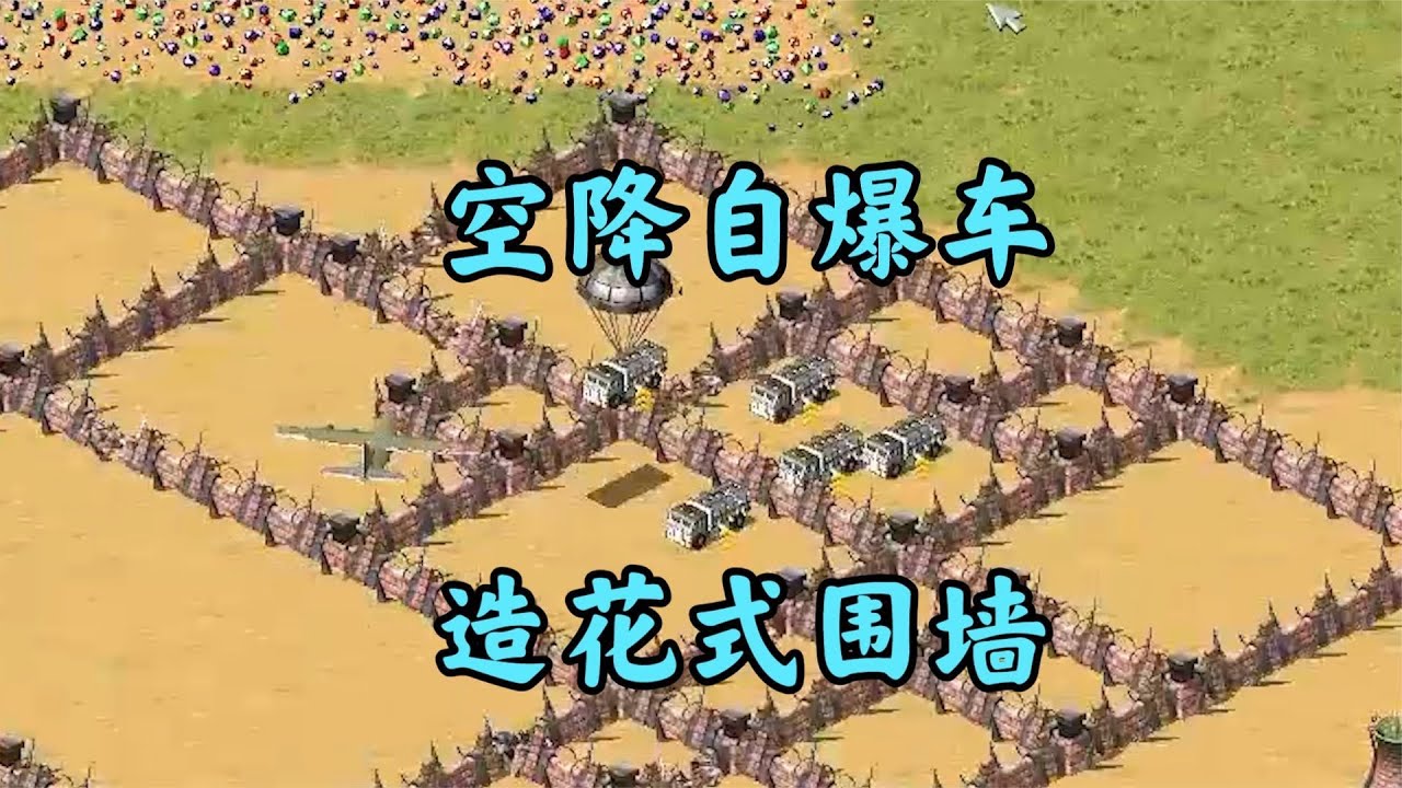红警突然空降自爆车天灾!都只能用围墙避祸!