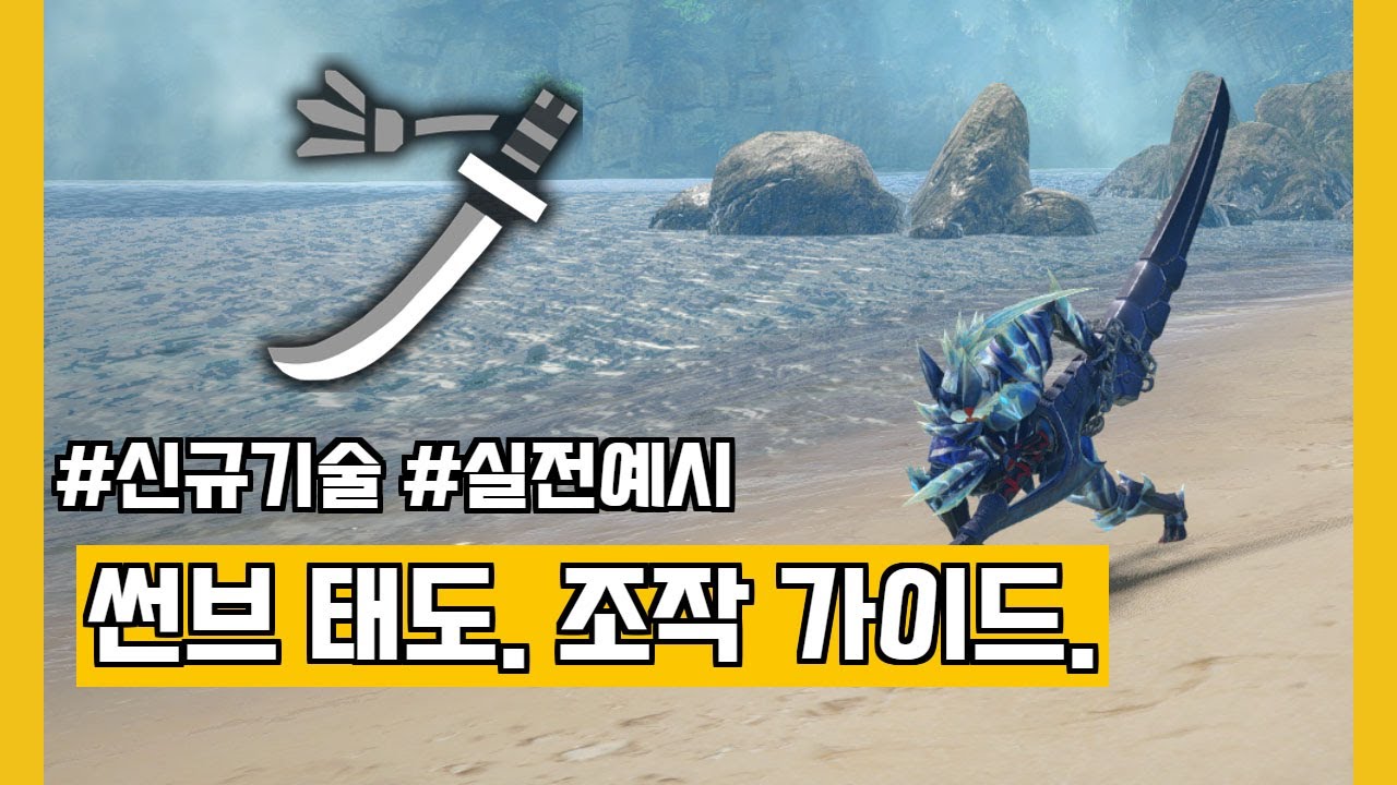[몬헌 썬브레이크] 태도. 조작 가이드.  (feat. 위합, 강기인베기, 원월.)