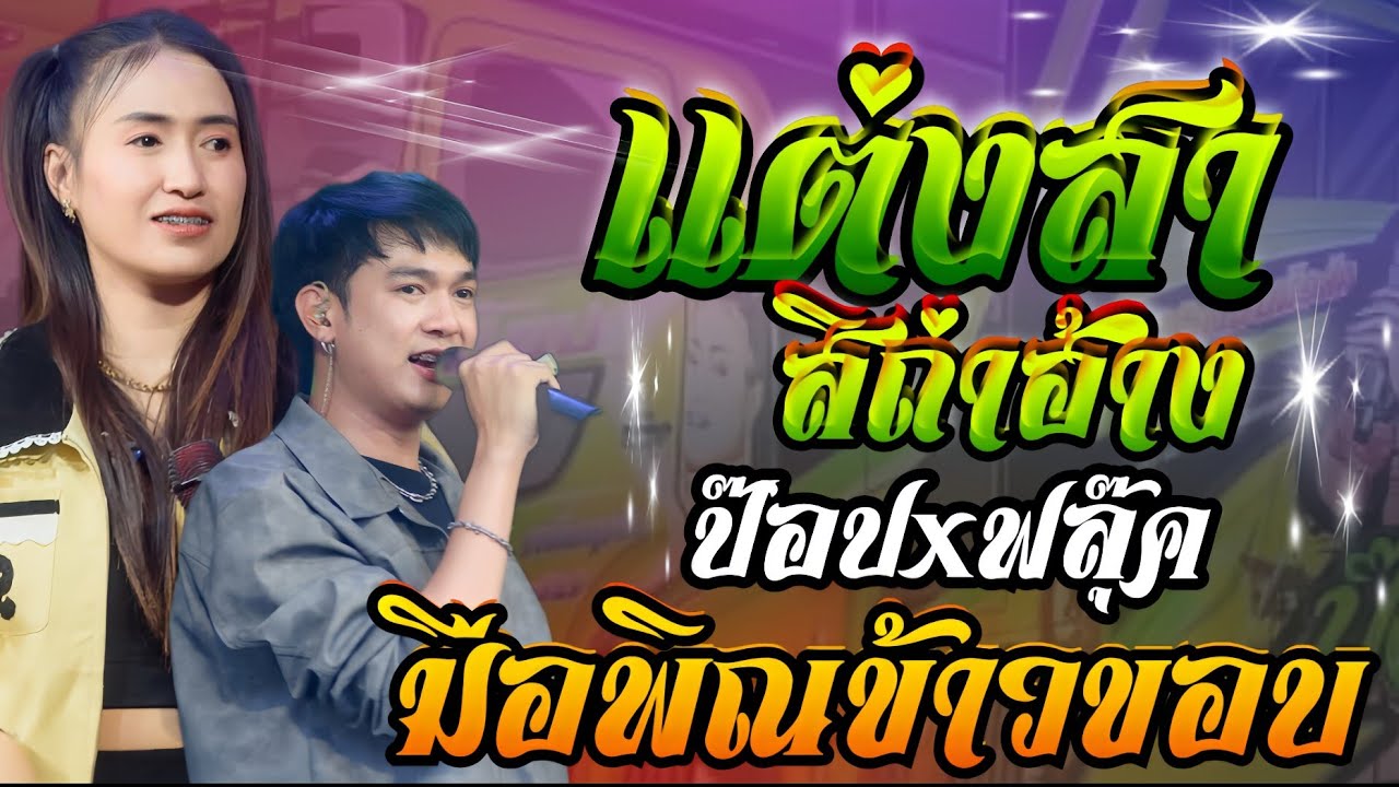 แต่งสาสิถ่าฮ้าง+นกเขา+มักผัวเขา**ฟลุ๊ค นิรุต+ป๊อป หนึ่งฤทัย สายรักษ์**เอกชัยมิวสิคธนพลซาวด์