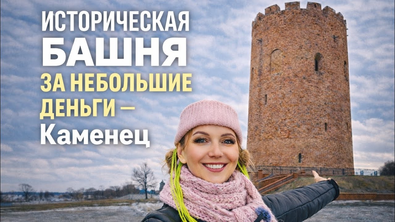Была по работе в Каменце — зашла в башню и не пожалела
