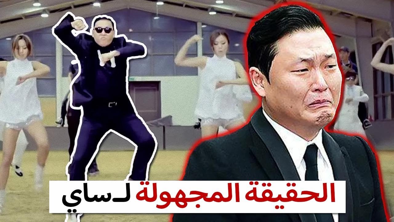 إيه اللي حصل لـPSY بعد 