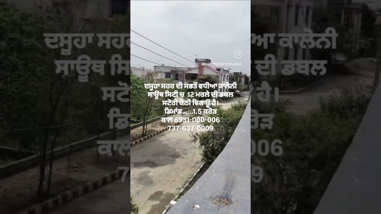 ਦਸੂਹਾ ਕੋਠੀ ਵਿਕਾਊ ਹੈ 