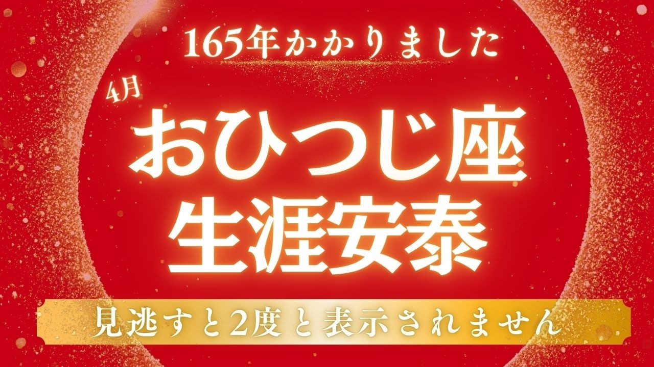 【おひつじ座】大開運期の予兆を受け取ってください【12星座占い】