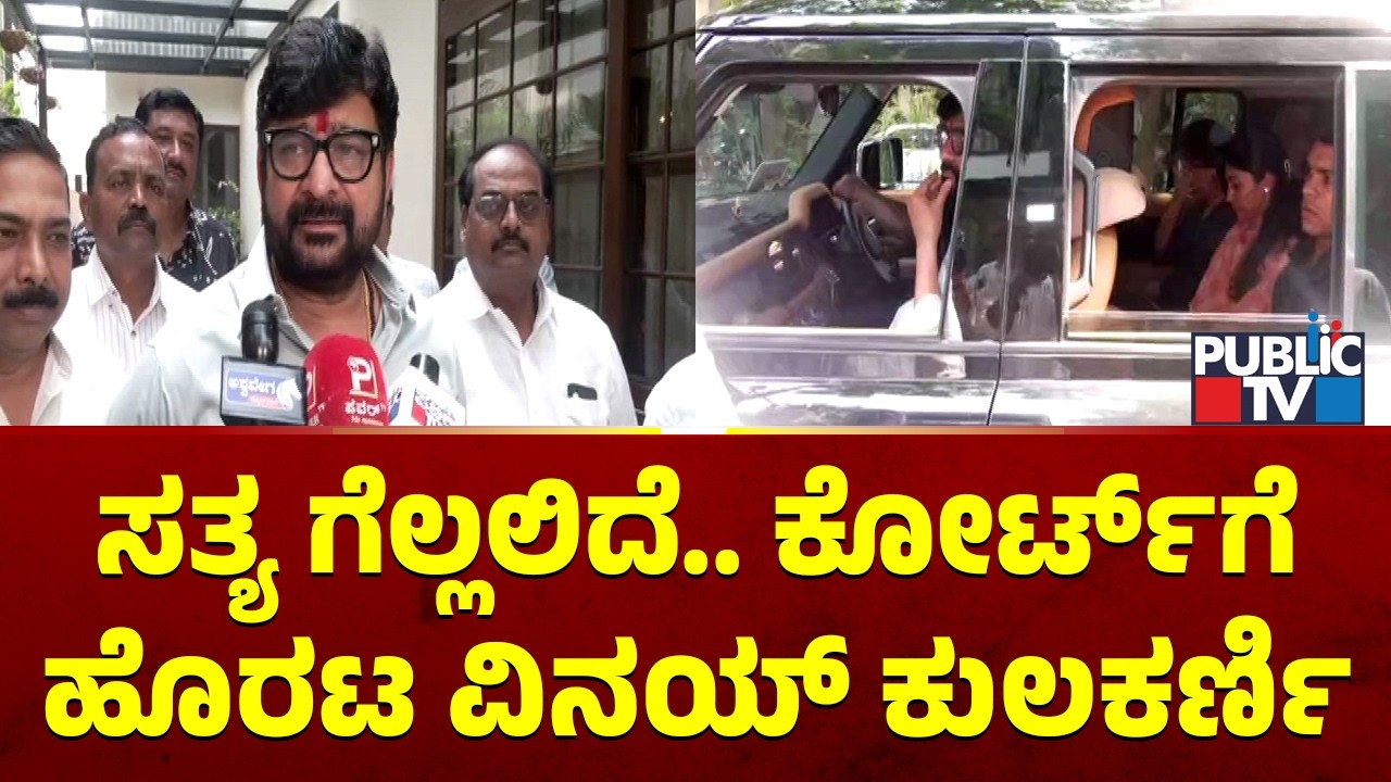 Vinay Kulkarni Says Truth Will Prevail | Yogesh Gowda Murder Case