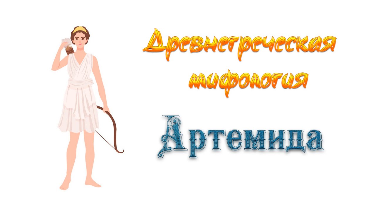 Древнегреческая мифология | Артемида | Юная богиня охоты