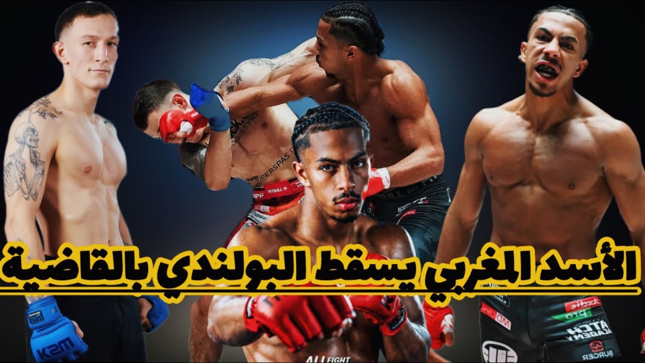 عاجل،بالضربة القاضية المقاتل المغربي سهيل يسقط خصمه البولندي منذ الجولة الاولى من النزال ببولندا