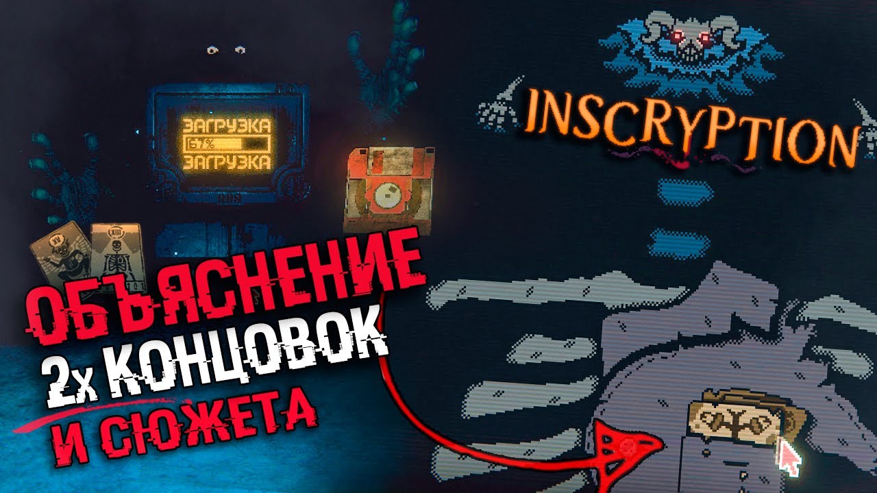 ОБЪЯСНЕНИЕ СЮЖЕТА И КОНЦОВОК Inscryption | Секретная концовка, теории, ARG в inscryption