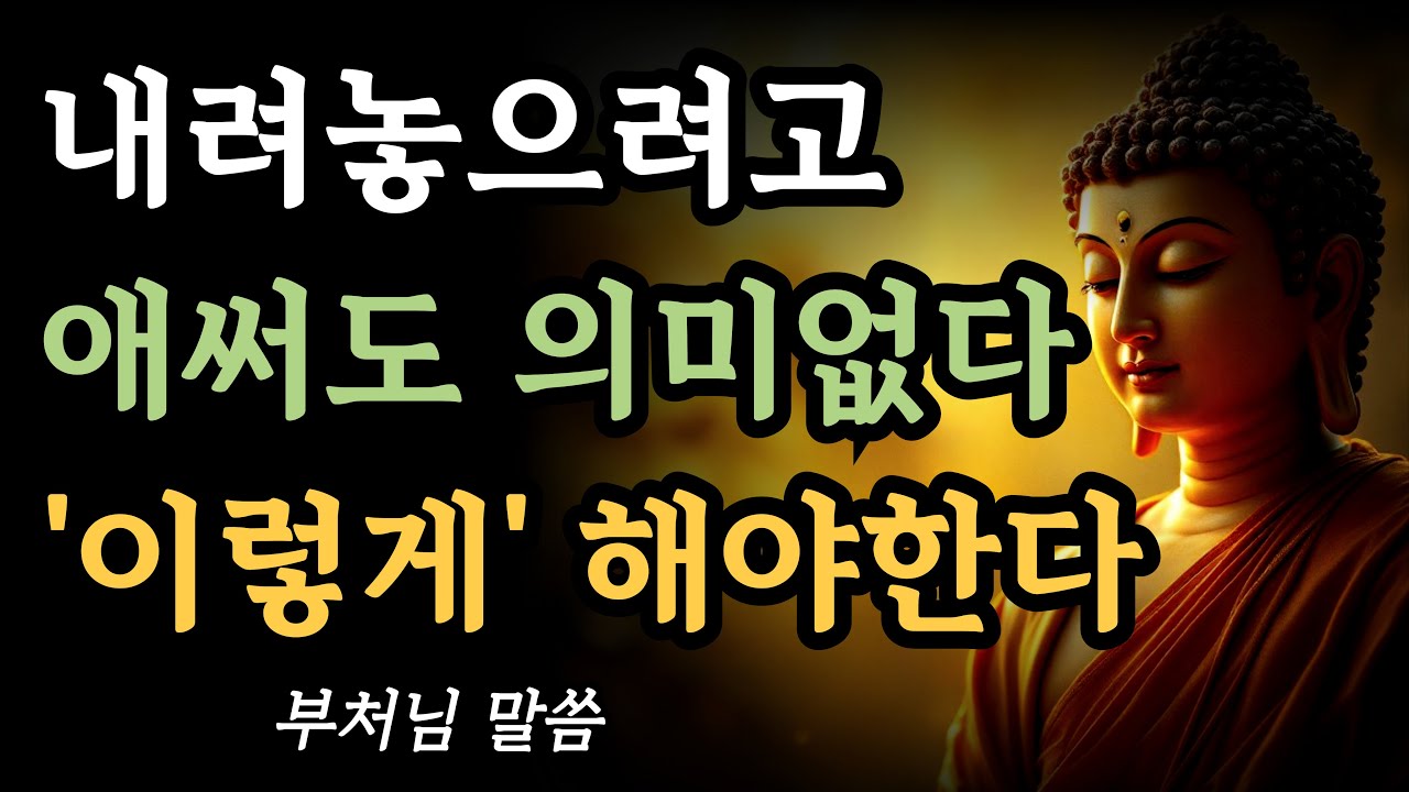 내려놓는 게 아니라 &lsquo;놔두는 것&rsquo;이다ㅣ내려놓기 위해 애쓰지 마라ㅣ부처님의 방식ㅣ불교 가르침ㅣ석가모니 명언ㅣ마음수행