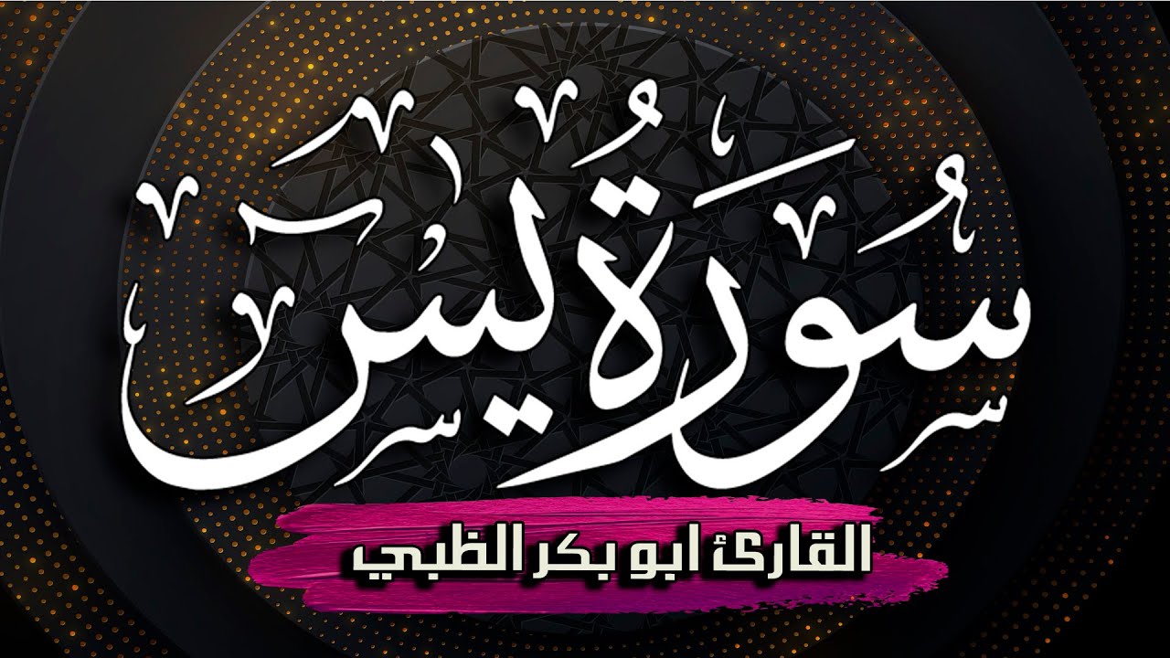 سورة يس كاملة مكتوبة ومترجمة | بصوت القارئ أبوبكر الظبي