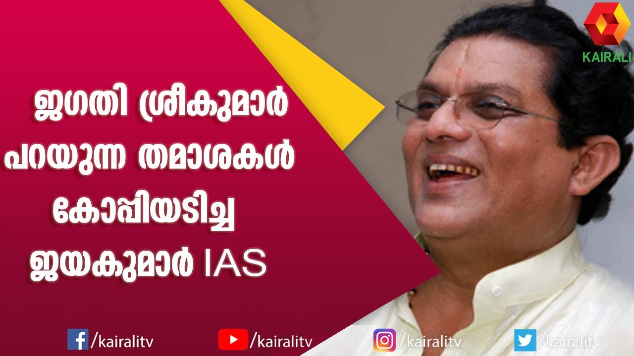 ഒറ്റ മുറിയിൽ താമസിച്ചിരുന്ന ജഗതിയെ കണ്ട് ഞാൻ ഞെട്ടി: Jayakumar IAS | Jagathi Sreekumar | Kairali TV