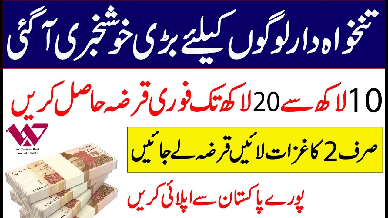 first women bank Salary Loan 2022 Complete details in Urdu
