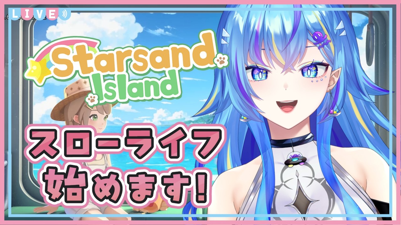 【スターサンドアイランド】みりしらで始めるスローライフ！【オリカ・ステラ/StarFacet】
