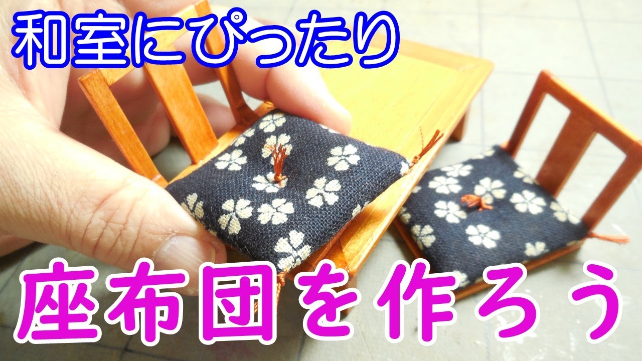 ミニチュア座布団を作ろう