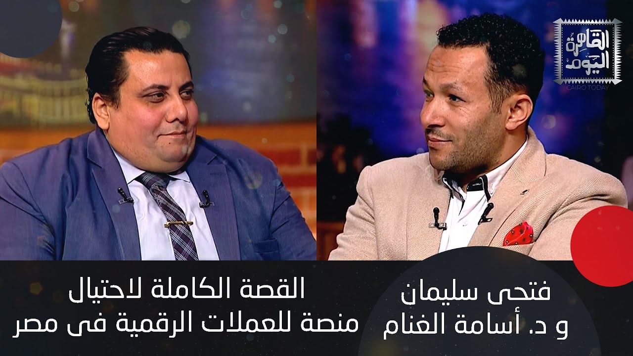 كيف استولت منصة FBC على الملايين وخدعت مليون شخص؟ فتحي سليمان و أسامة الغنام يكشفان المستور