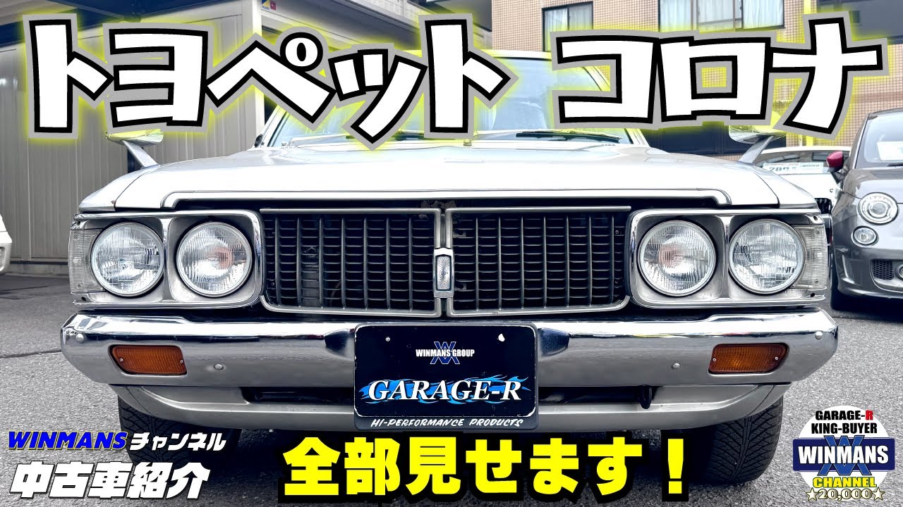 【トヨペット コロナGL 4MT】昭和生まれの51歳！車検たっぷりでなかなかいいぞ！ガレージアールインポート店にて紹介します。　でも車の寿命って・・・　#コロナ #トヨペット #旧車