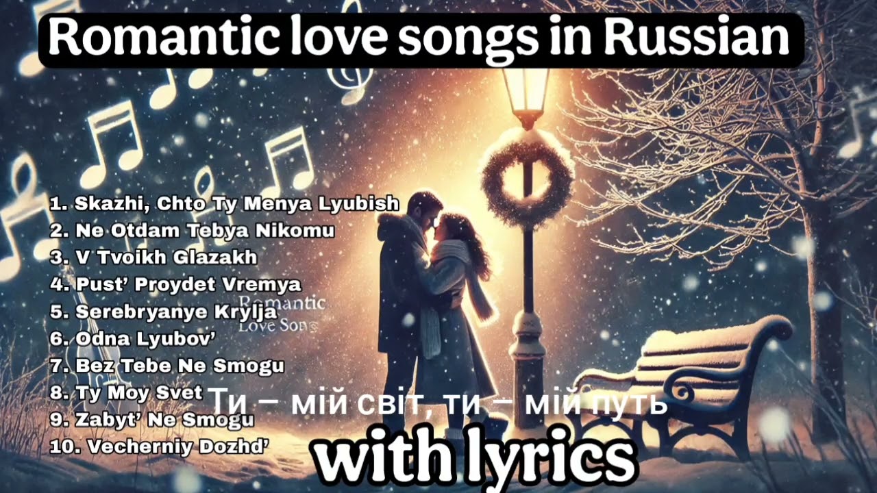 Romantic Love Songs in Russian | Heartfelt Russian Ballads That Will Touch Your Soul