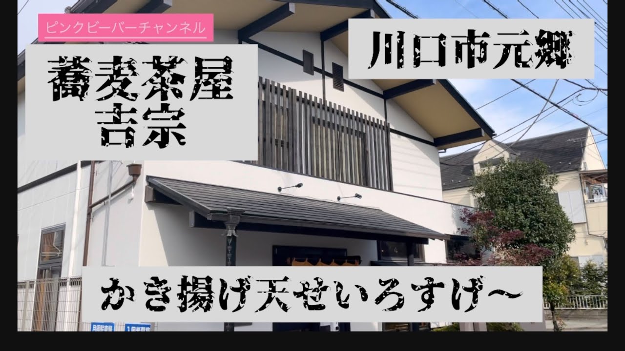 川口市元郷蕎麦茶屋吉宗かき揚げ天せいろ食べた方がイイですよ！