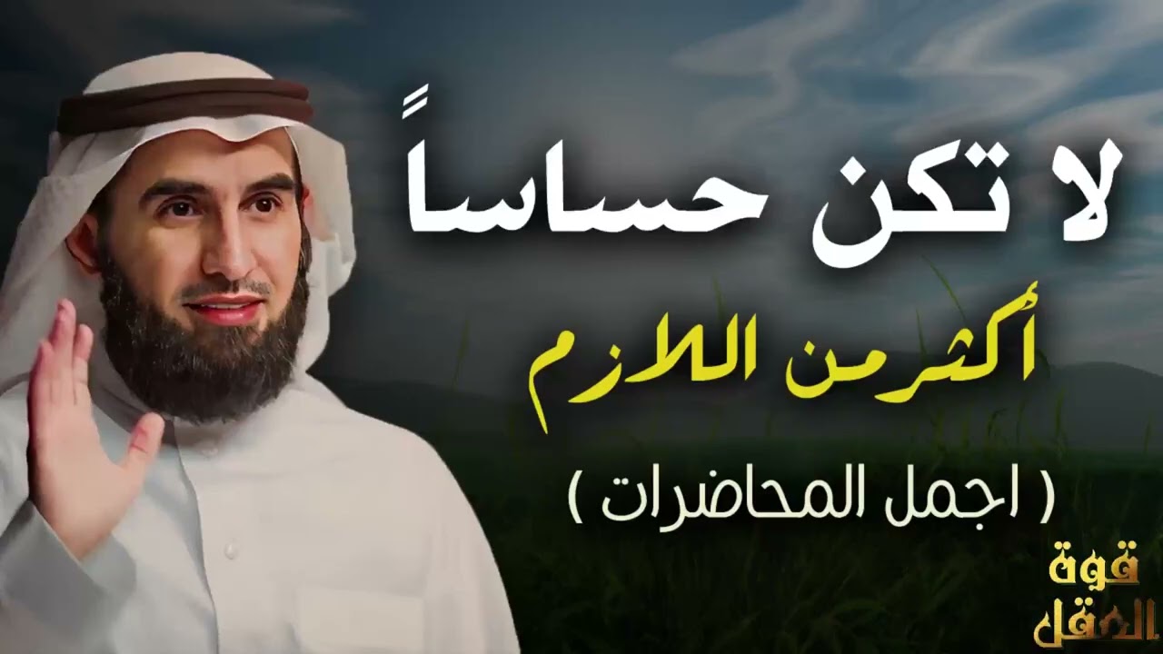 لاتكن حساساً أكثر من اللازم ,تعلم فن التعامل كي لايستغلك الآخرون ,نصيحة من ذهب♡ الدكتور ياسر الحزيمي