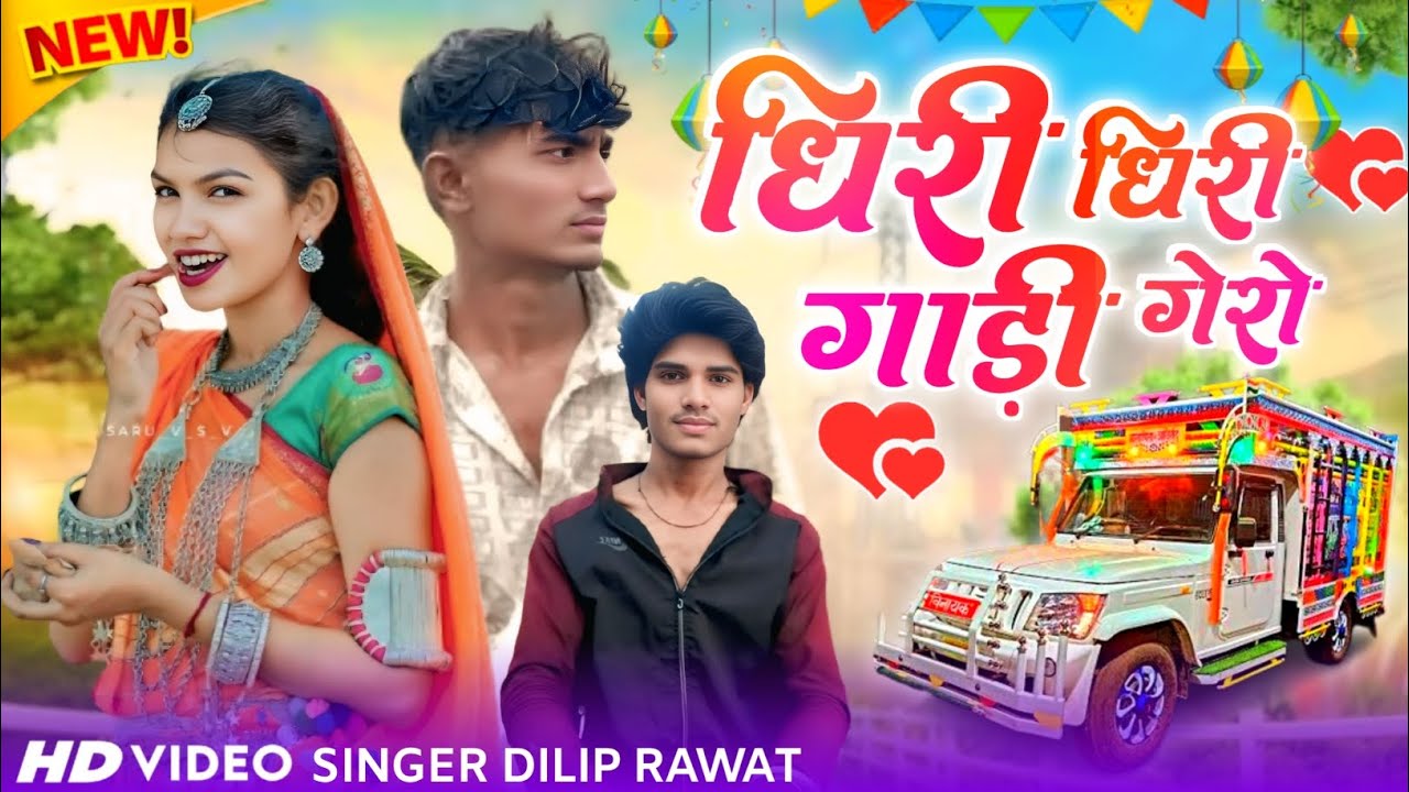 धिरु धीरू🚍गाड़ी घेरों पिकप गाड़ी वो‼️Dhiru_Dhiru_Gadi_Ger_‼️ सिंगर दिलीप रावत नया गाना भगोरिया का‼️