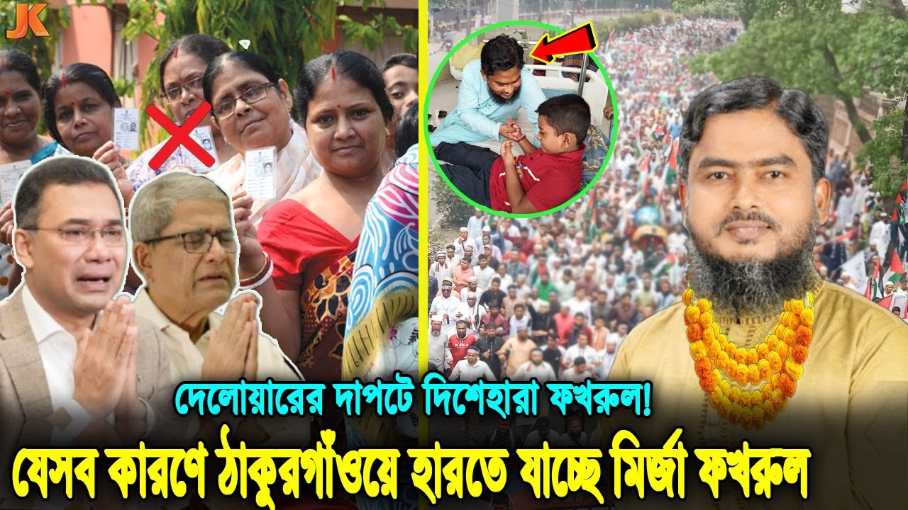 ঠাকুরগাঁও-১ আসনে জামাতের প্রার্থীর কাছে হারতে যাচ্ছে মির্জা ফখরুল! কেন এত জনপ্রিয় জামাতের দেলোয়ার!