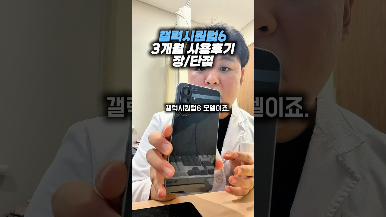 0원폰 갤럭시퀀텀6(galaxy A56 5G) 3개월 사용 장/단점 #shorts