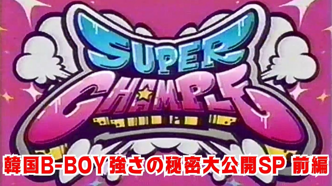 【ブレイクダンス】  スーパーチャンプル 韓国B-BOY強さの秘密大公開SP 前編 #SUPERCHAMPLE #breakdance