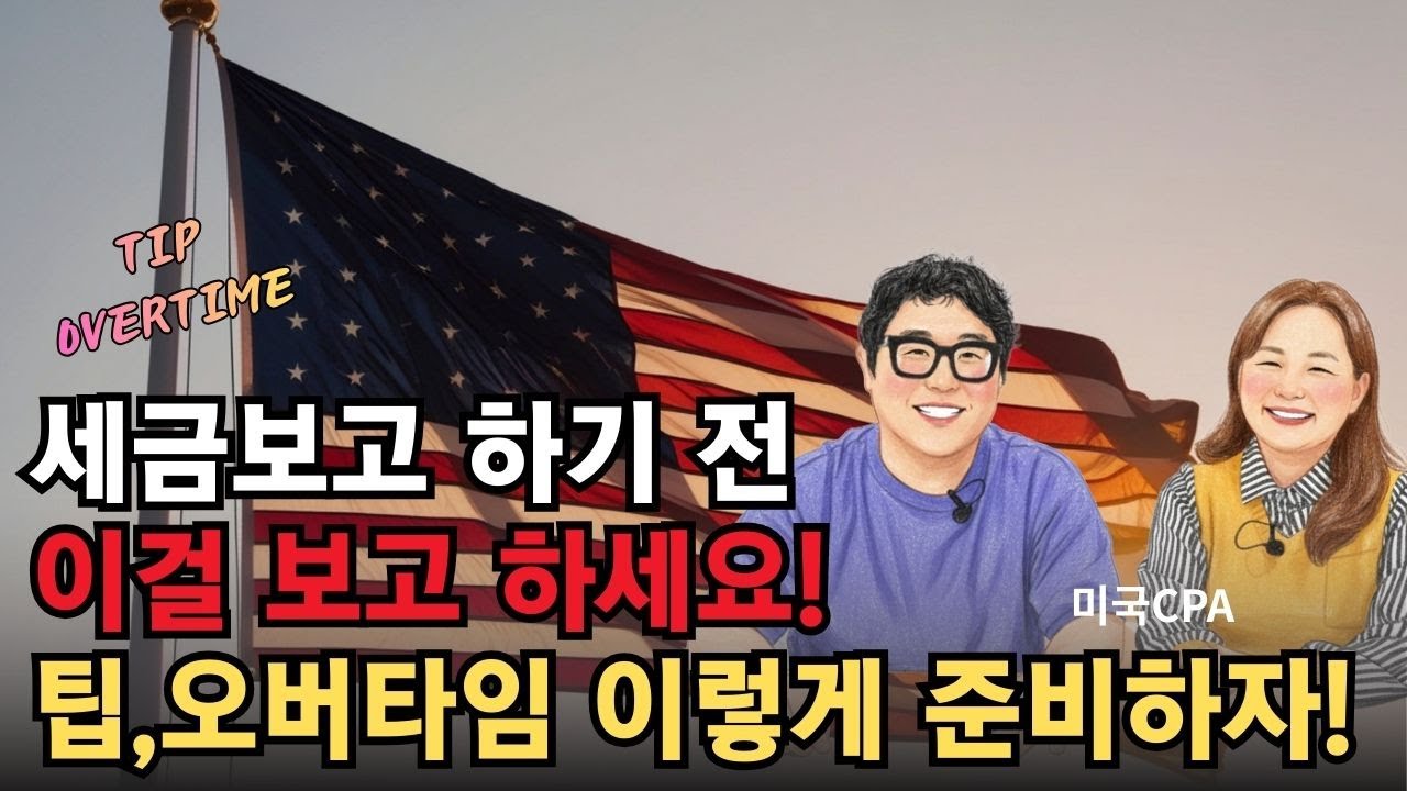 TAX보고, 이걸 보고 하세요. 세금폭탄 피하는 법｜Tip&middot;오버타임 공제 진짜 기준 공개