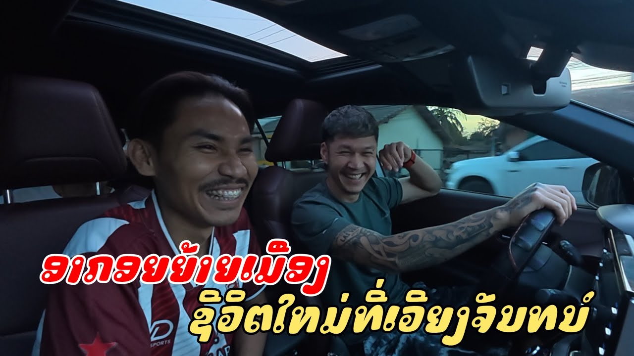 อากอย ย้ายมาเวียงจันทน์ ชีวิตเป็นยังไงบ้าง? ชีวิตใหม่อากอย ในเวียงจันทน์