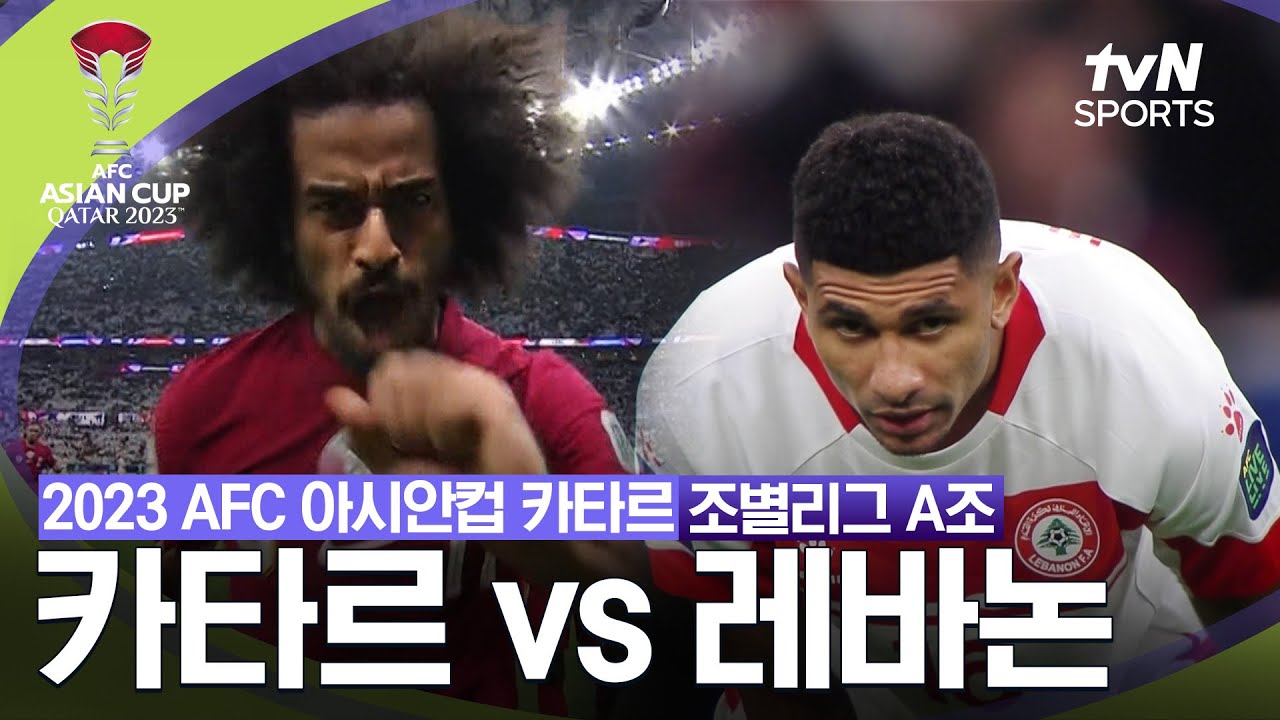[2023 AFC 아시안컵 카타르] 조별리그 A조 카타르 vs 레바논