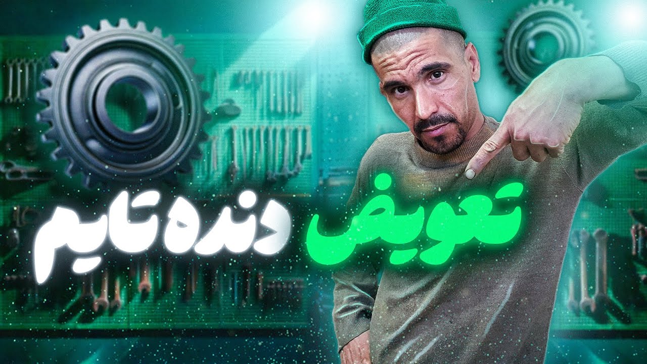 صفر تا صد تعویض دنده تایم موتور سیکلت (آموزش رایگان) 💯