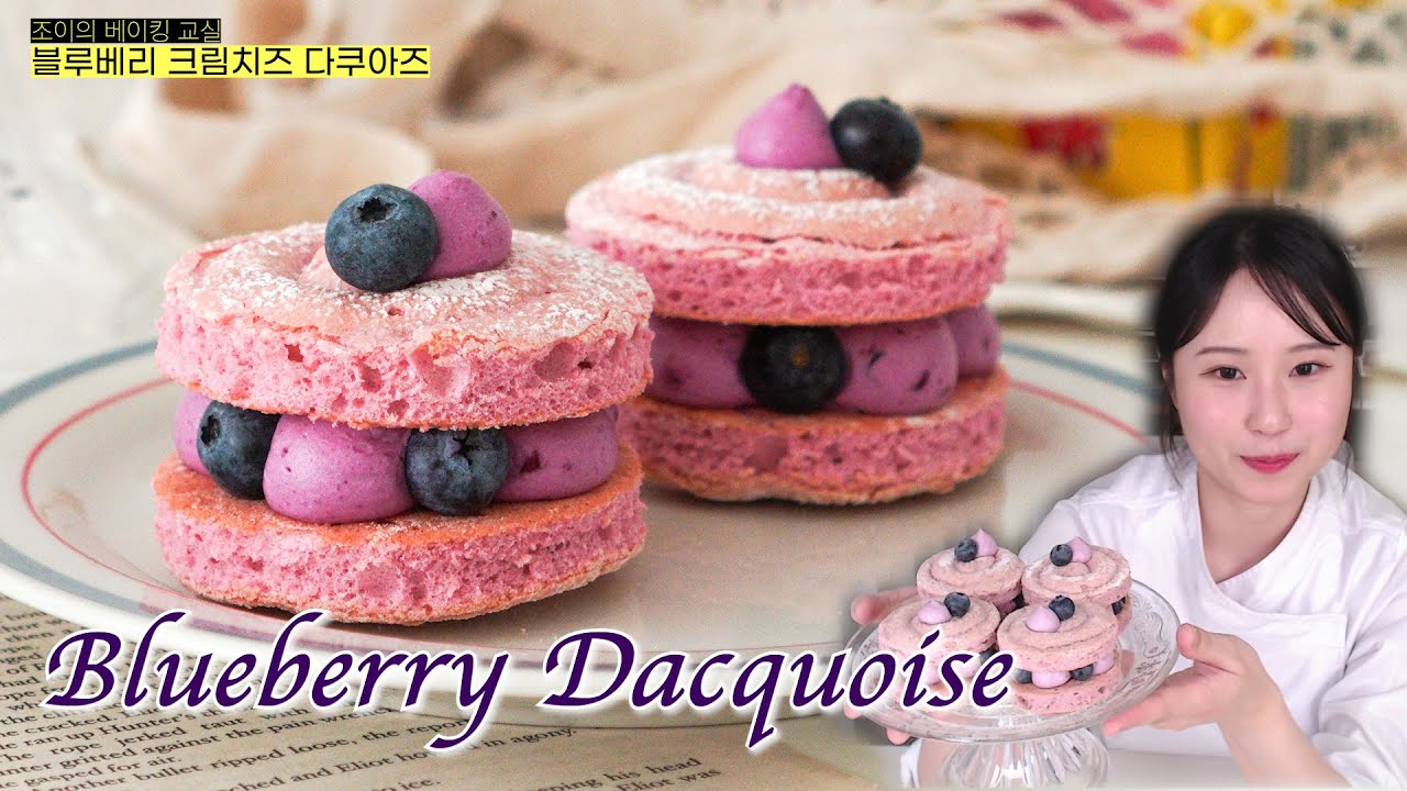 케이크처럼 예쁘게 블루베리 크림치즈 다쿠아즈 만들기 Blueberry Creamcheese Dacquoise Recipe