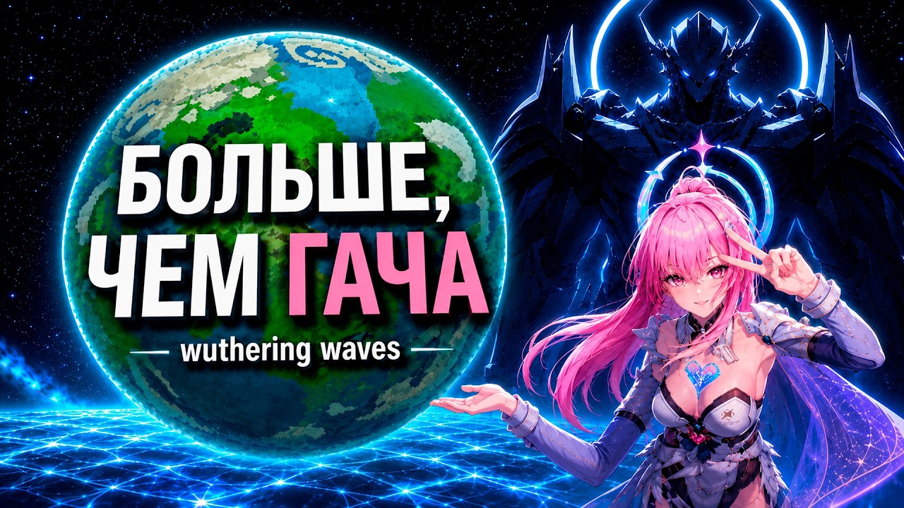 Игра, которая стала больше чем гача | Wuthering Waves
