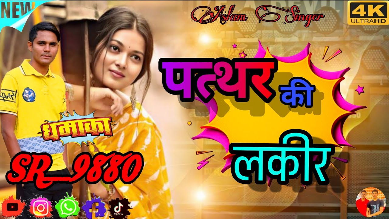 SR_9880 ASLAM SINGER //पत्थर की लकीर// 4K Audio Video New Song (AjijMewatiOfficial)