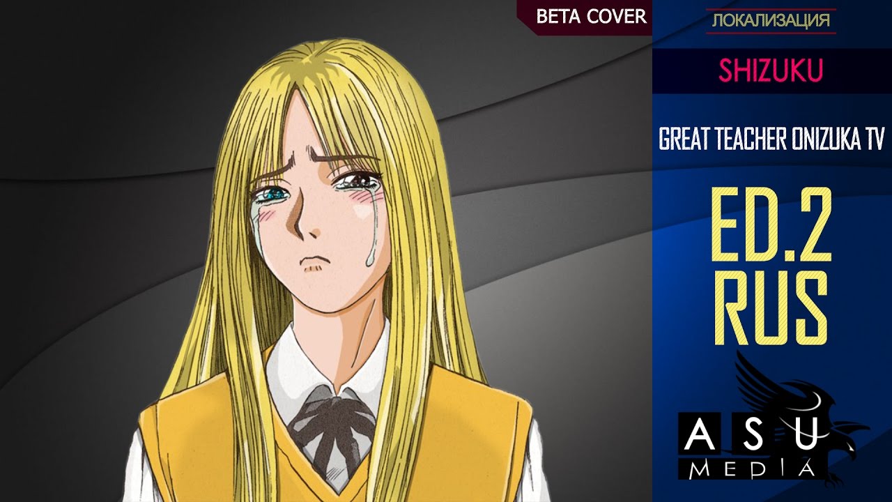 (|ASU DUB BETA|) Okuda Miwako - Shizuku [GTO ED2] TV BETA RUS COVER