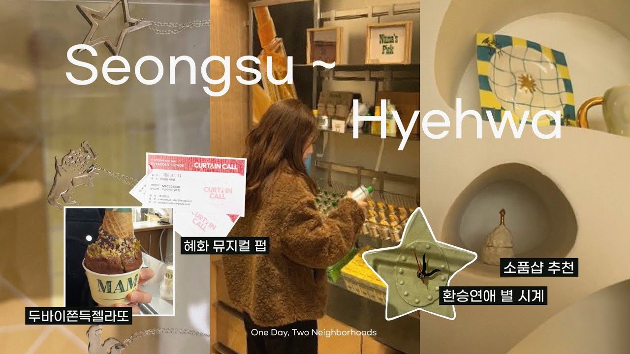 성수부터 혜화까지 하루 코스 | 데이트 Vlog 🤍 | 소품샵·빈티지·카페 투어 (두쫀쿠·커튼콜)
