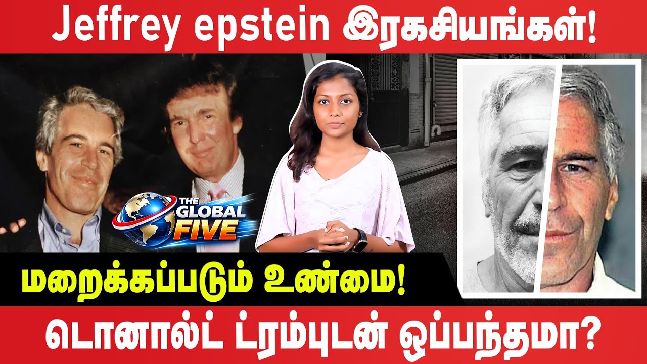 Epstein இரகசியங்கள் - மறைக்கப்படும் உண்மை - ட்ரம்புடன் ஒப்பந்தமா?