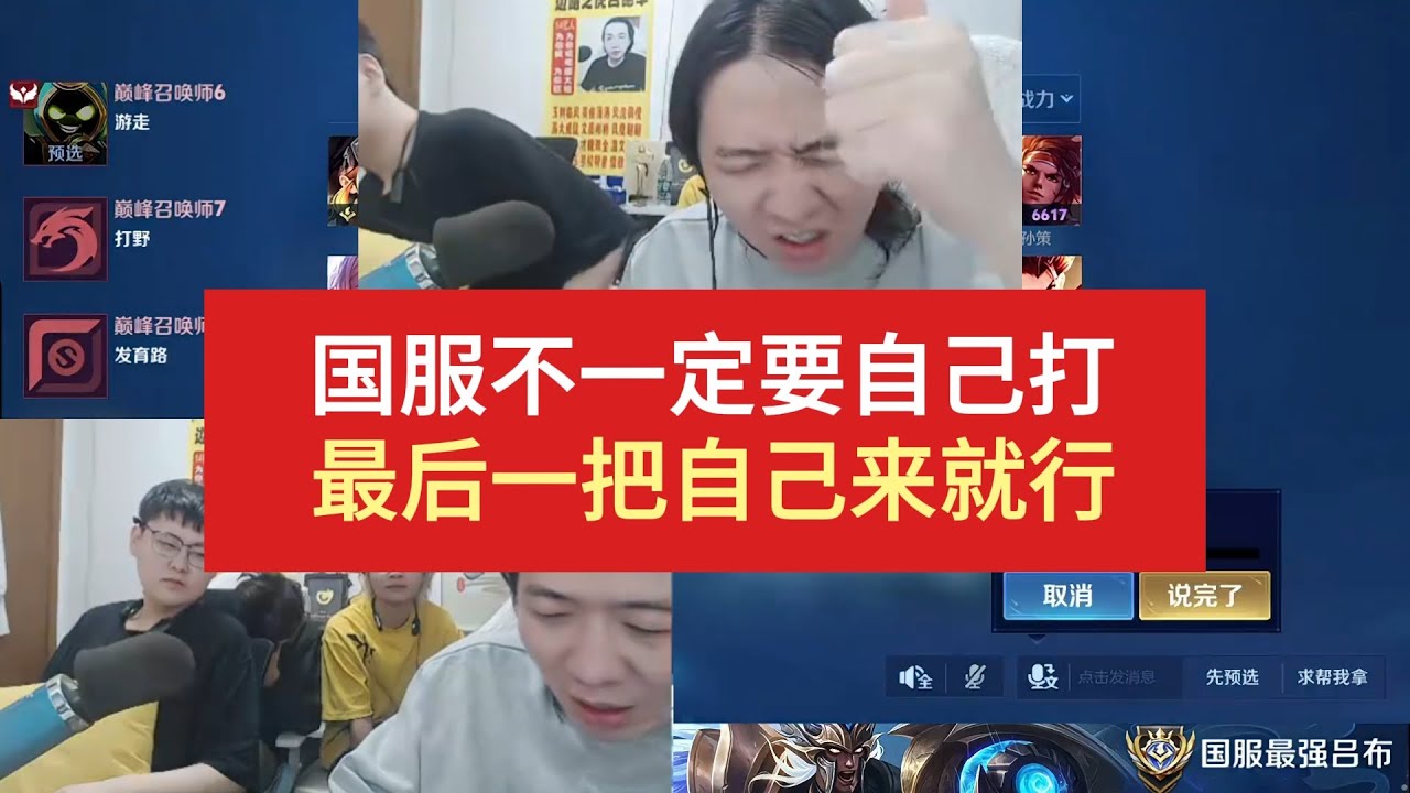 国服不一定要自己打，最后一把自己来就行