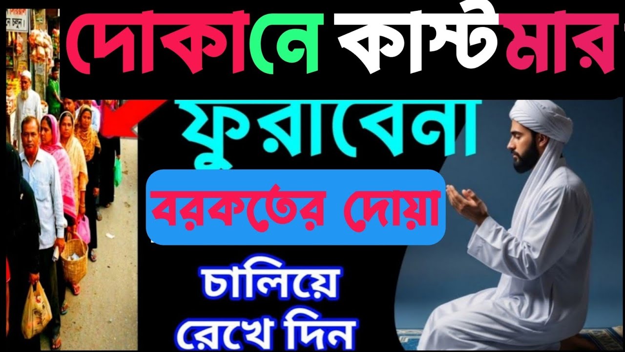 দোকানে কাস্টমার ভিড় জমাবে! 🚀 এই সূরাগুলো শুনুন, ইনশাআল্লাহ সবাই সিরিয়ালে আসবে | বরকতের দোয়া -৩