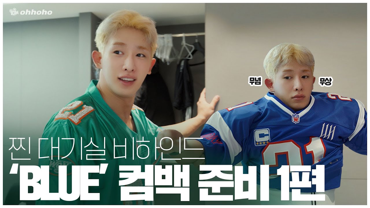 [ohhoho😎] 원호 💙BLUE💙 컴백 준비 part.1 / 자켓촬영📷 / 의상피팅👕👖  l 원호 WONHO