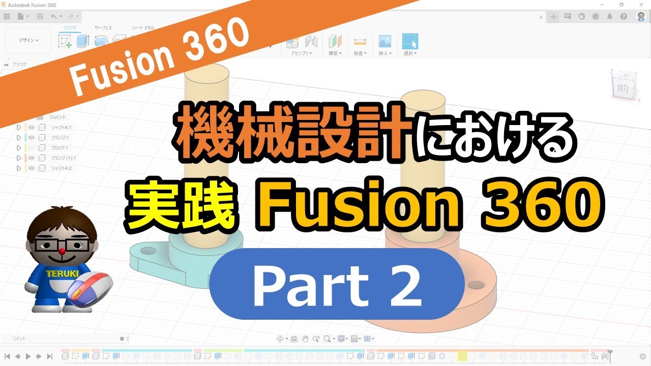 3DCAD実践！Fusion360で機械設計モデリング！Part２