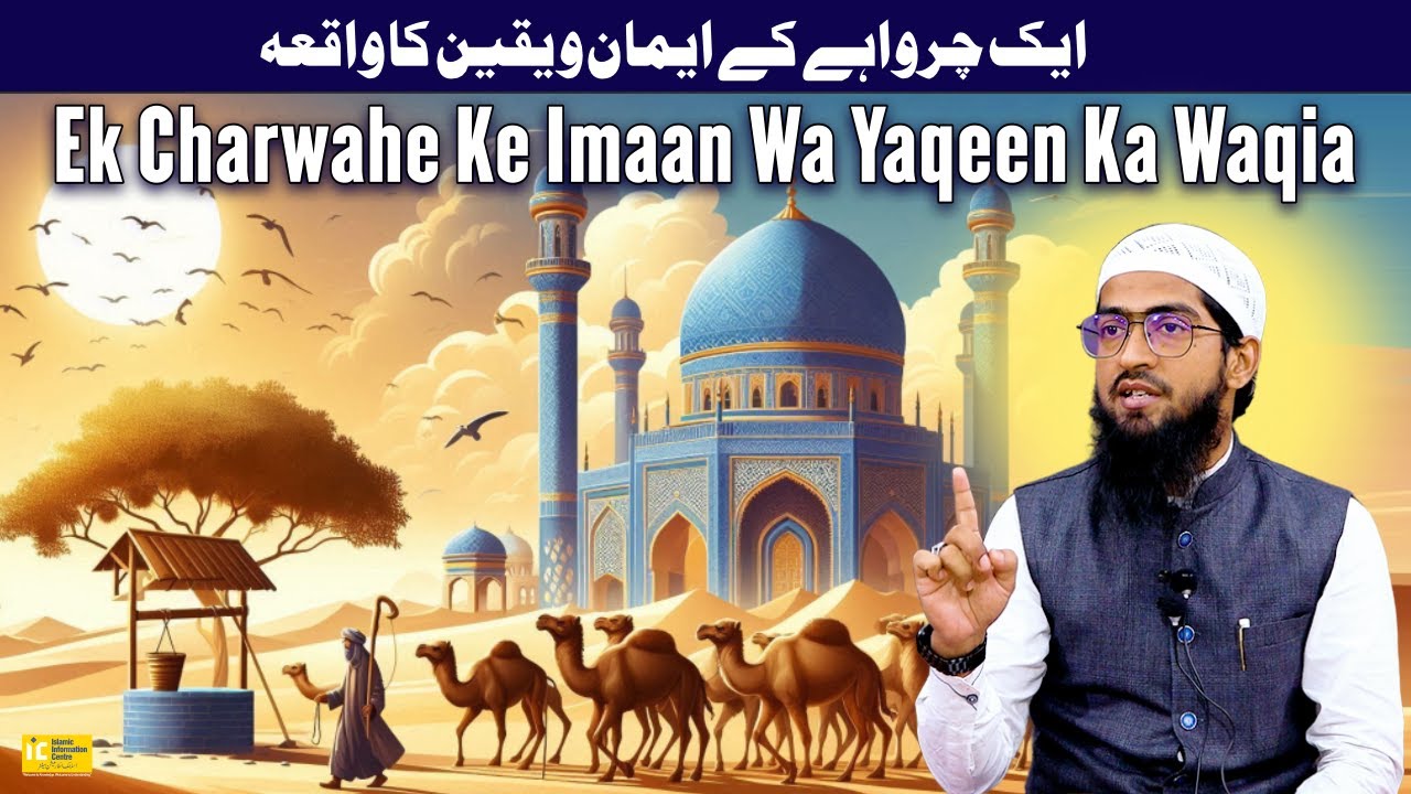 Ek Charwahe Ke Imaan Wa Yaqeen Ka Waqia | Waqiyat Series Ep. 06 | Hafiz Khalil Sanabili | IIC Mumbai