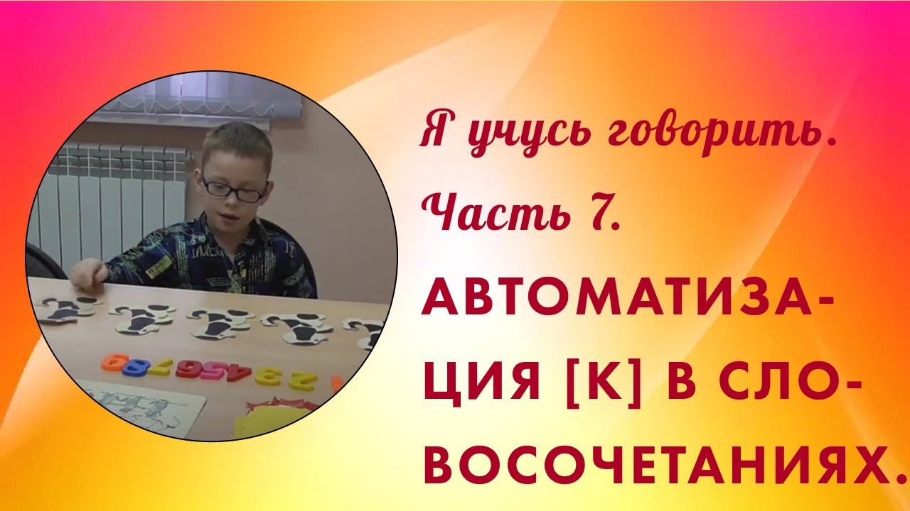 Я учусь говорить. Руслан. Часть 7.