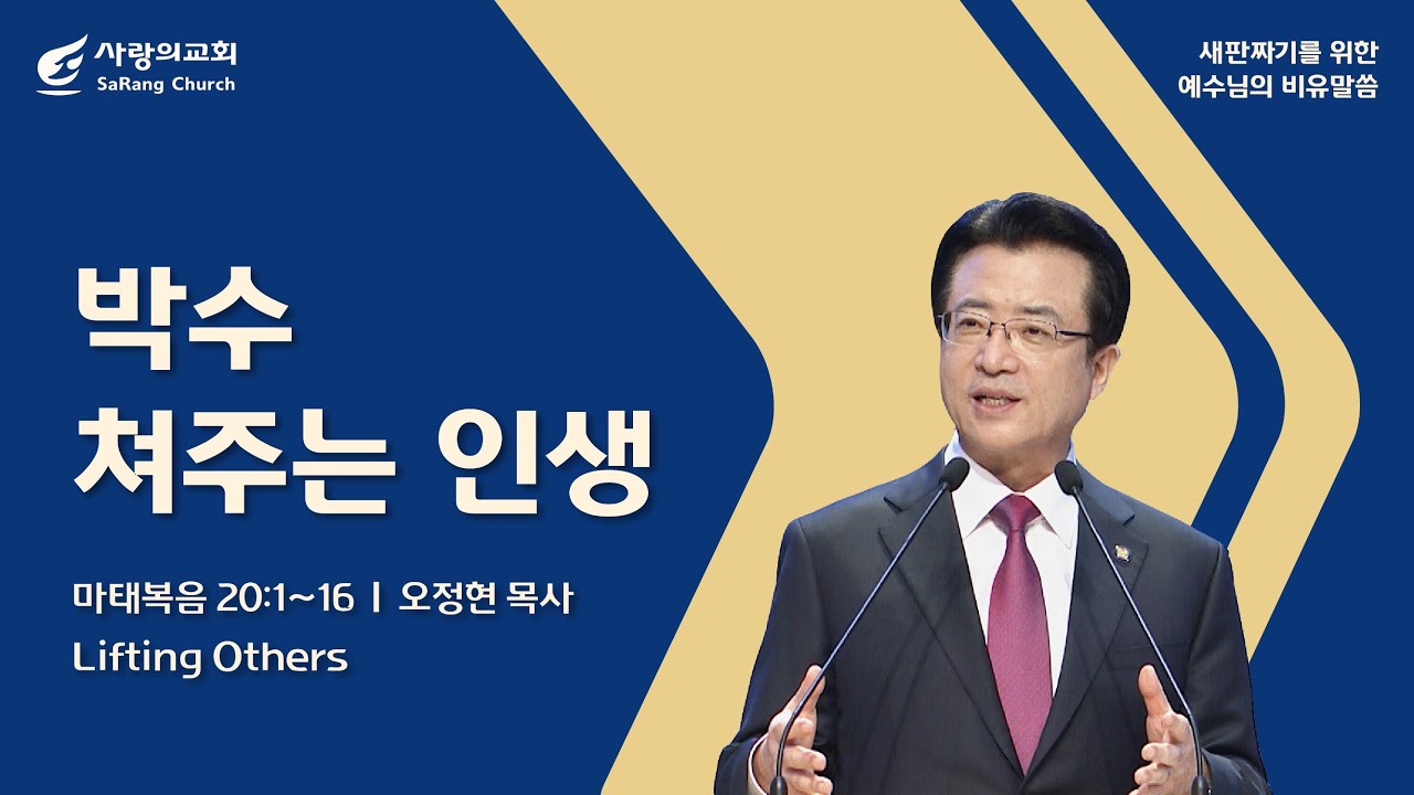 [사랑의교회] 박수 쳐주는 인생 - 오정현 목사