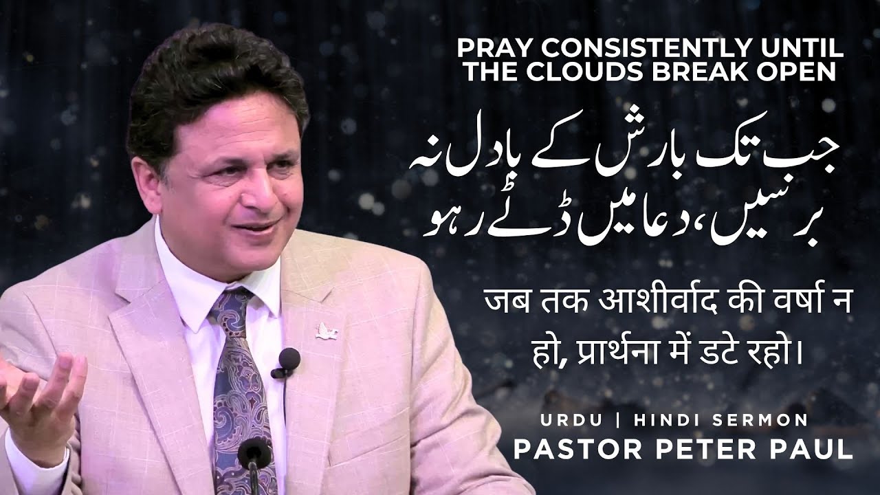 Pray consistently until the clouds break open | Pastor Peter Paul | Urdu Hindi Sermon