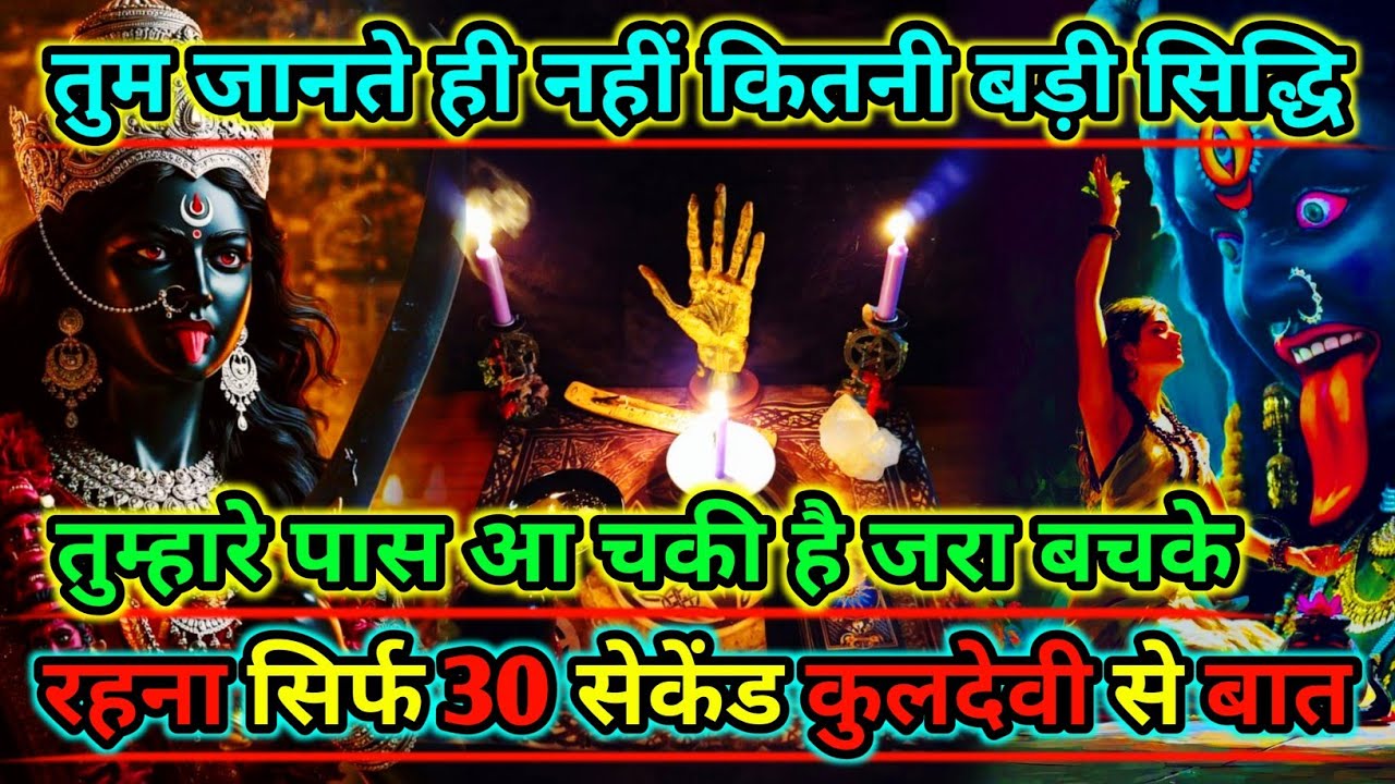 888🕉️Maa kali sandesh🌺तुम जानते ही नहीं कितनी बड़ी सिद्धि तुम्हारे पास आ चकी है जरा बचके|#shivshakti