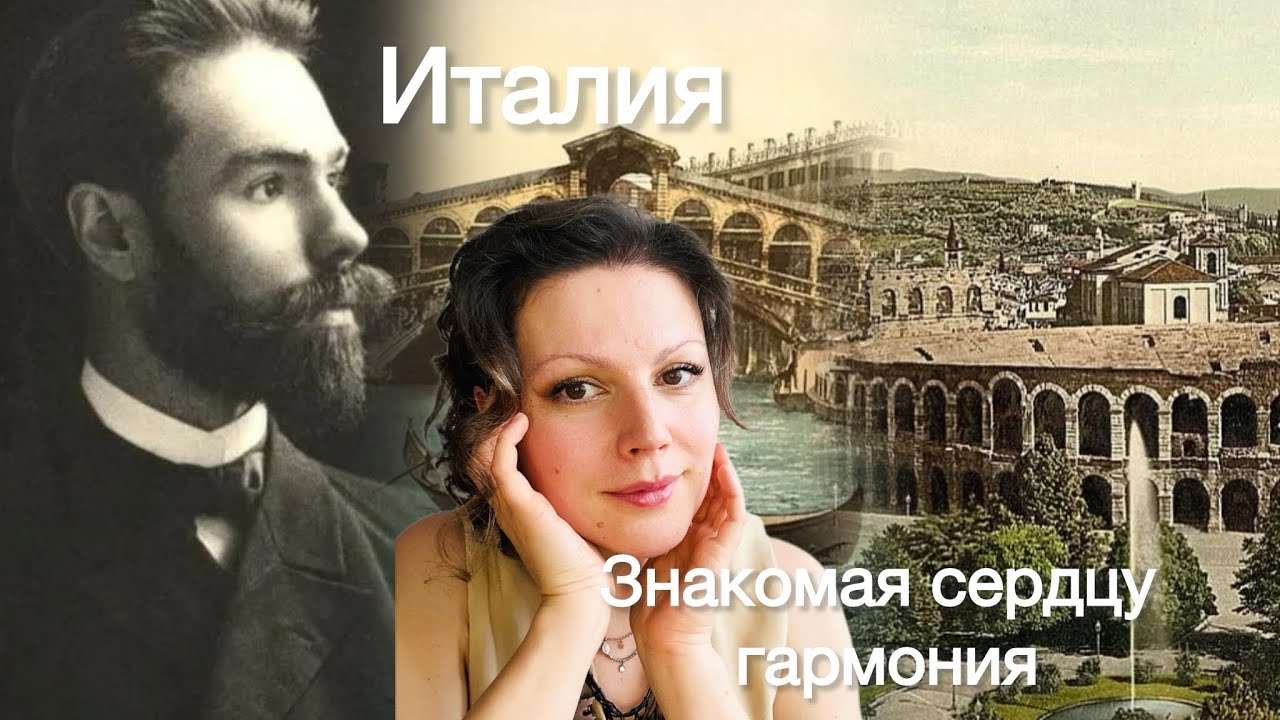 ОТ ЭТОГО УСТАЮТ? Я - НЕТ! | Как звучит Брюсовская “Италия”, если ты живёшь здесь